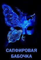 Книга Сапфировая бабочка (СИ)