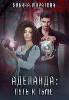 Книга Аделаида: путь к Тьме (СИ)