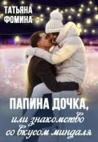 Книга Папина дочка, или Знакомство со вкусом миндаля (СИ)