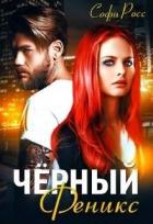 Книга Чёрный феникс (СИ)