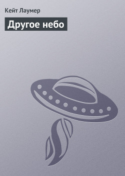 Книга Другое небо (Чужое небо)