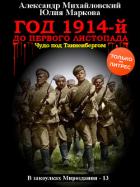 Книга Год 1914-й. До первого листопада