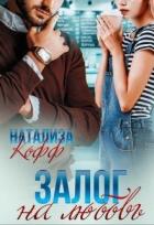 Книга Залог на любовь (СИ)