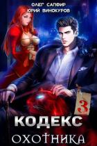 Книга Кодекс Охотника. Книга III (СИ)