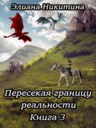 Книга Пересекая границу реальности. Книга 3 (СИ)