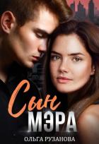 Книга Сын мэра (СИ)