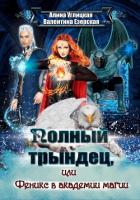Книга Полный трындец-2, или Феникс в академии магии