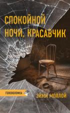 Книга Спокойной ночи, красавчик