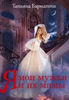 Книга Я, мои мужья и их мамы (СИ)