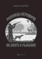 Книга Очерки Петровича об охоте и рыбалке