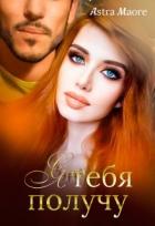 Книга Я тебя получу (СИ)