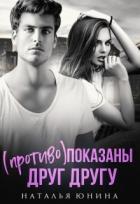 Книга (Противо)показаны друг другу (СИ)
