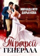 Книга Трофей генерала