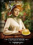 Книга Герцогиня с сюрпризом (СИ)