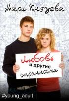Книга Любовь и другие странности (СИ)