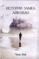 Книга Истории замка Айюэбао