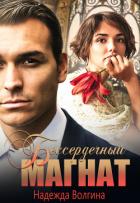 Книга Бессердечный магнат