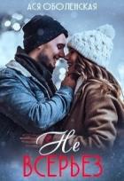 Книга Не всерьез (СИ)