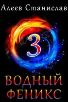 Книга Водный Феникс. Книга третья (СИ)