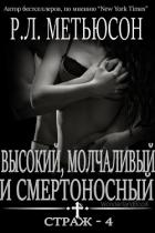 Книга Высокий, молчаливый и смертоносный (ЛП)