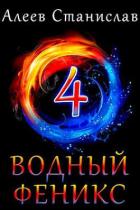 Книга Водный Феникс. Книга четвертая (СИ)