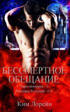 Книга Бессмертное обещание (ЛП)