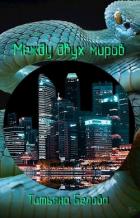 Книга Между двух миров (СИ)