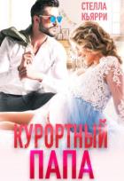 Книга Курортный папа (СИ)
