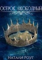 Книга Остров свободный (СИ)