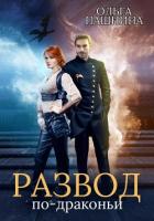 Книга Развод по-драконьи