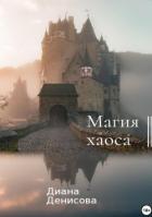 Книга Магия хаоса