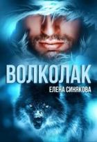 Книга Волколак (СИ)