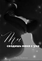 Книга Ты сводишь меня с ума (СИ)