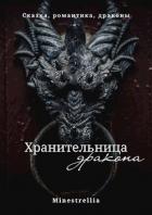 Книга Хранительница дракона (СИ)