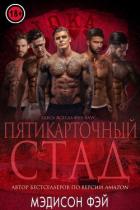 Книга Пятикарточный стад (ЛП)
