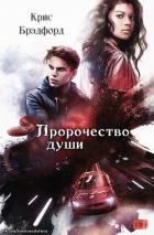 Книга Пророчество души (ЛП)