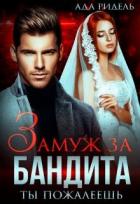 Книга Замуж за бандита. Ты пожалеешь (СИ)