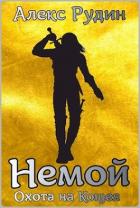 Книга Немой 3: охота на кощея (СИ)