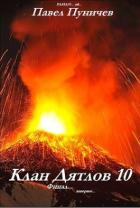 Книга Клан Дятлов 10. Финал (СИ)