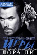 Книга Тигриные игры (ЛП)