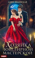 Книга Хозяйка ювелирной мастерской