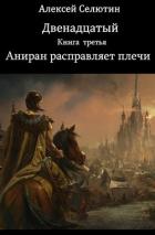 Книга Аниран расправляет плечи (СИ)