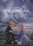 Книга По-прежнему с тобой (СИ)