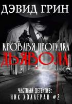 Книга Кровавая прогулка дьявола (ЛП)
