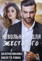 Книга Невольница для жестокого (СИ)