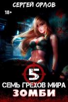 Книга Семь грехов мира ЗОМБИ-5 (СИ)