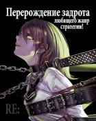 Книга Re: Перерождение задрота любящего жанр стратегии! Том 3 (СИ)