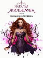 Книга Глория. Трон одного мертвеца