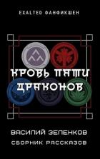 Книга Кровь Пяти Драконов (СИ)
