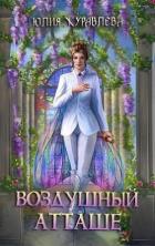 Книга Воздушный атташе (СИ)